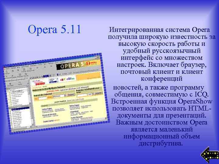  Opera 5. 11 Интегрированная система Opera получила широкую известность за высокую скорость работы