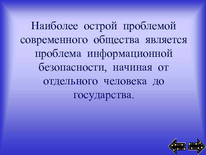 Наиболее острой проблемой современного общества является проблема информационной безопасности, начиная от отдельного человека до