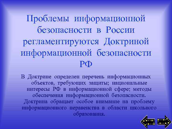 Проблемы информационной безопасности в России регламентируются Доктриной информационной безопасности РФ В Доктрине определен перечень