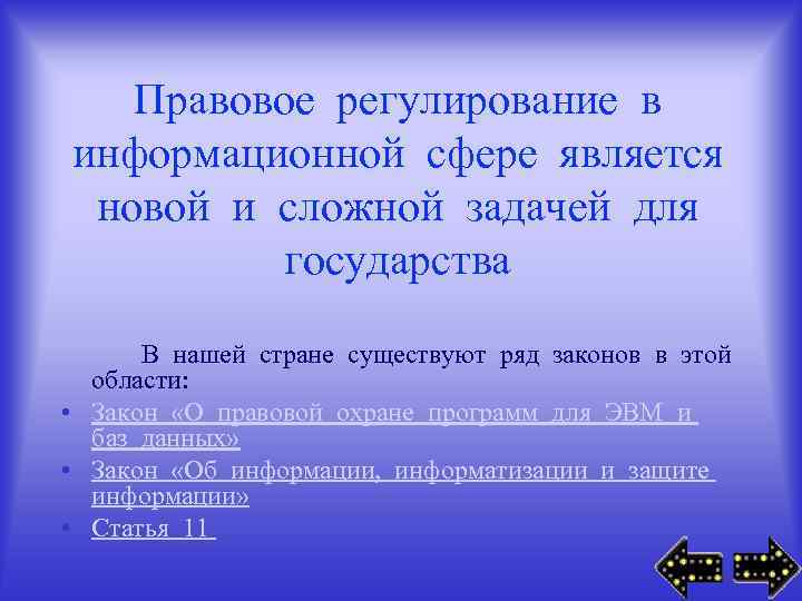 Правовое регулирование в информационной сфере является новой и сложной задачей для государства В нашей