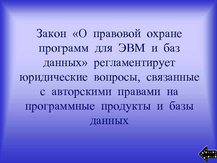 Закон «О правовой охране программ для ЭВМ и баз данных» регламентирует юридические вопросы, связанные