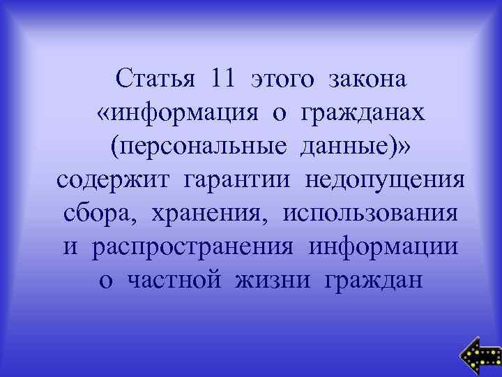 Статья 11 этого закона «информация о гражданах (персональные данные)» содержит гарантии недопущения сбора, хранения,