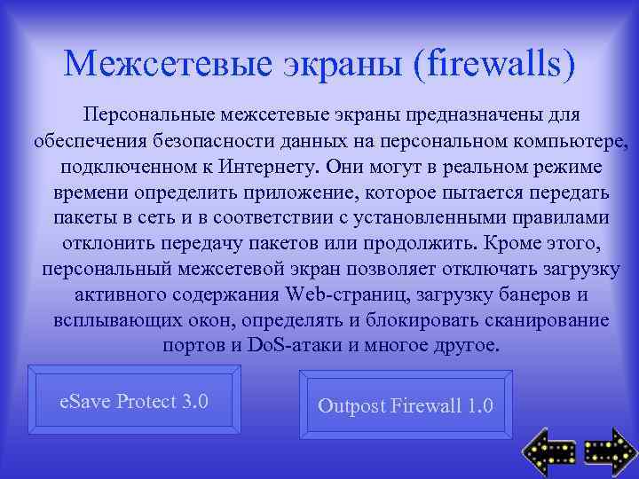 Межсетевые экраны (firewalls) Персональные межсетевые экраны предназначены для обеспечения безопасности данных на персональном компьютере,