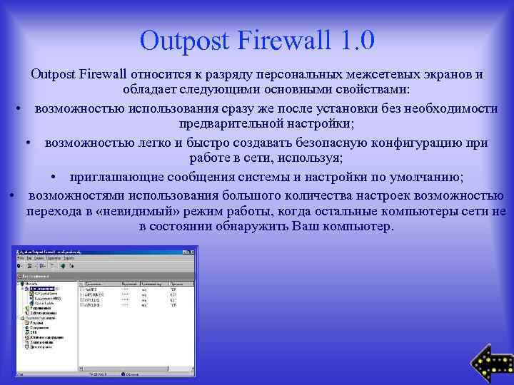 Outpost Firewall 1. 0 Outpost Firewall относится к разряду персональных межсетевых экранов и обладает