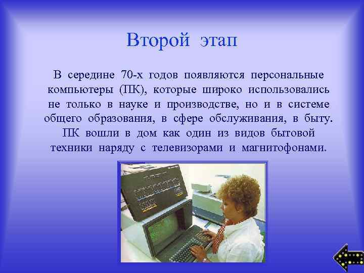 Второй этап В середине 70 -х годов появляются персональные компьютеры (ПК), которые широко использовались