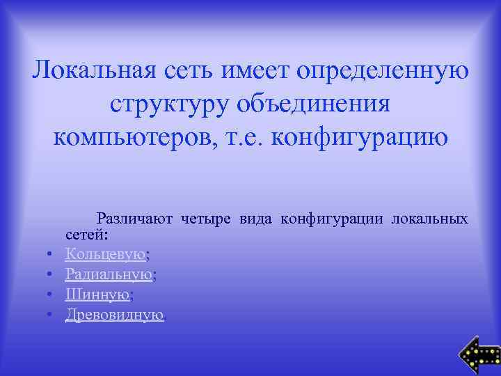 Локальная сеть имеет определенную структуру объединения компьютеров, т. е. конфигурацию • • Различают четыре