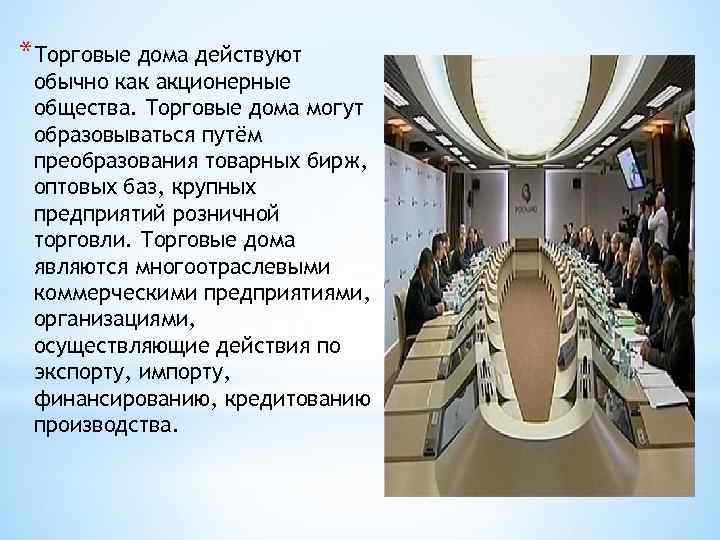 *Торговые дома действуют обычно как акционерные общества. Торговые дома могут образовываться путём преобразования товарных