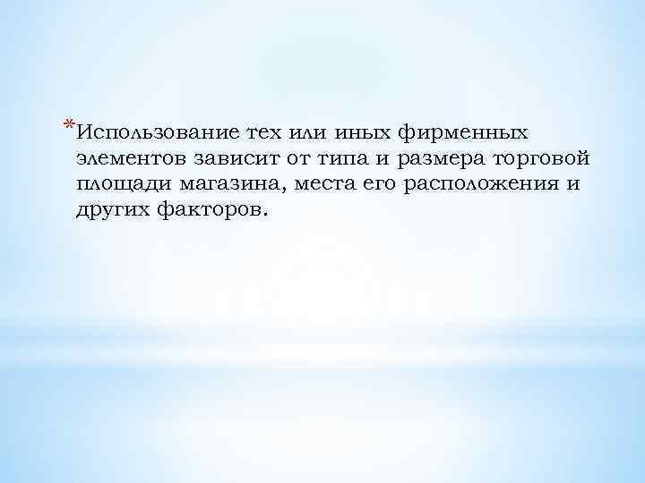 *Использование тех или иных фирменных элементов зависит от типа и размера торговой площади магазина,