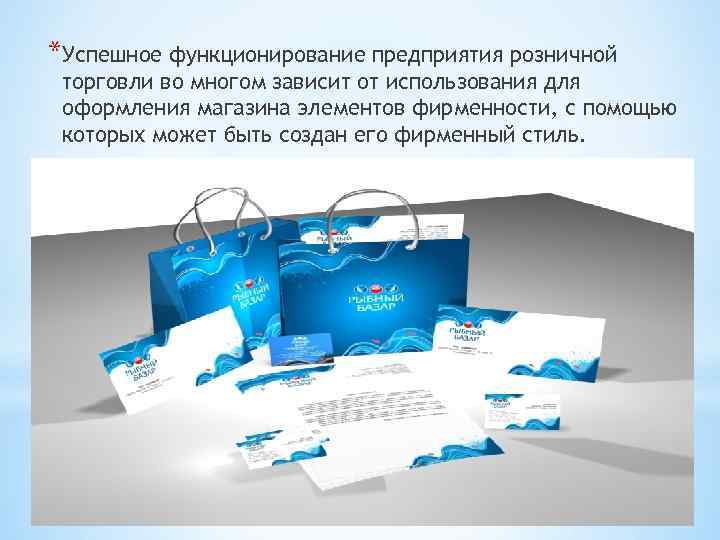 *Успешное функционирование предприятия розничной торговли во многом зависит от использования для оформления магазина элементов