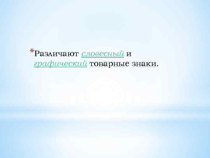 *Различают словесный и графический товарные знаки. 