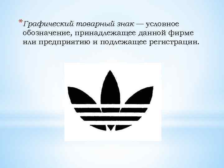 *Графический товарный знак — условное обозначение, принадлежащее данной фирме или предприятию и подлежащее регистрации.