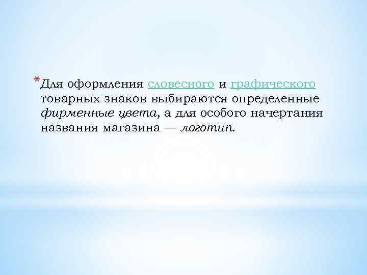 *Для оформления словесного и графического товарных знаков выбираются определенные фирменные цвета, а для особого