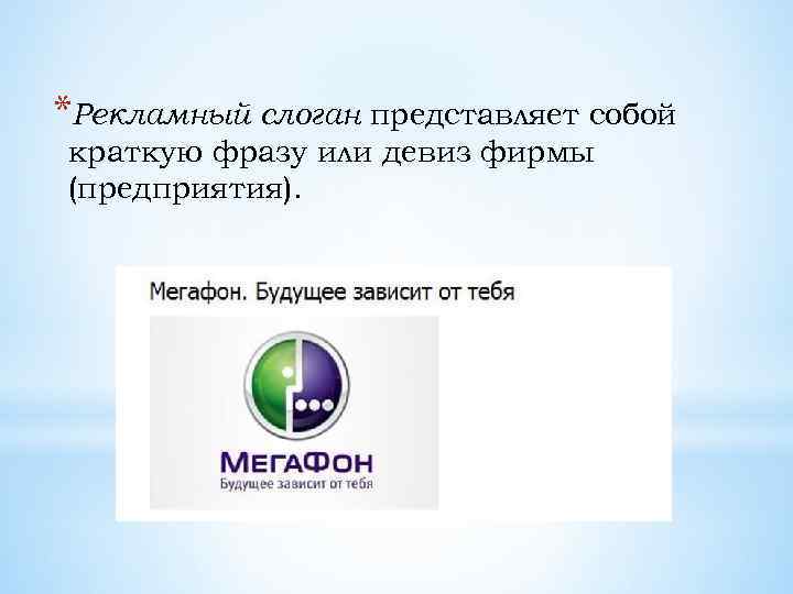 *Рекламный слоган представляет собой краткую фразу или девиз фирмы (предприятия). 