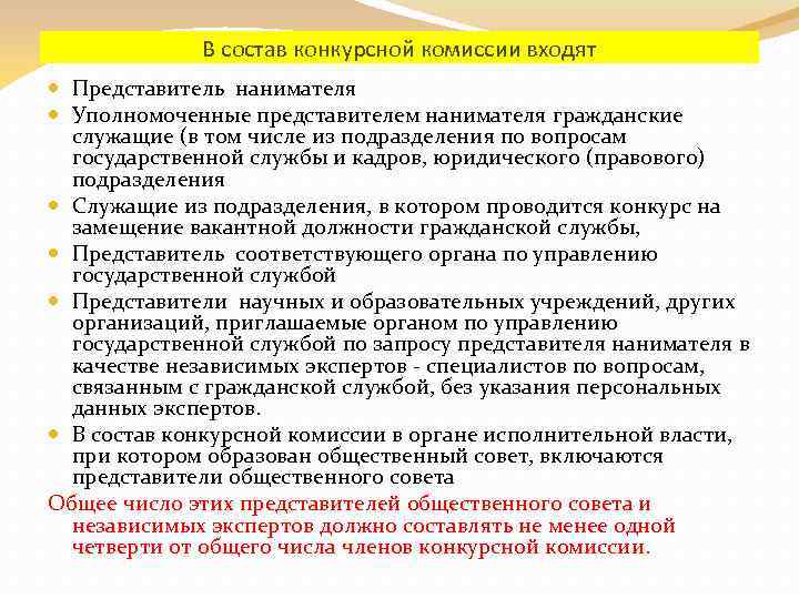 Представитель нанимателя государственного гражданского служащего. Состав конкурсной комиссии. Независимый эксперт в конкурсной комиссии. В состав комиссии войдет. В состав конкурсной комиссии не входят.