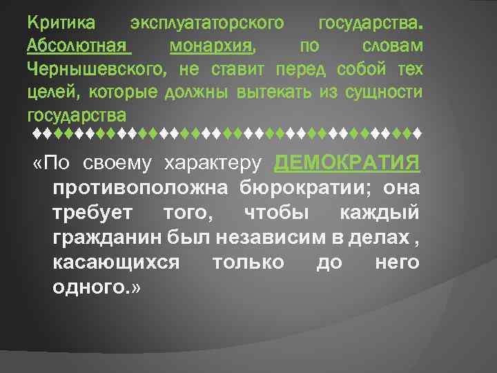 Критика эксплуататорского государства. Абсолютная монархия, по словам Чернышевского, не ставит перед собой тех целей,