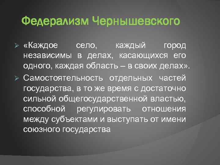 Федерализм Чернышевского «Каждое село, каждый город независимы в делах, касающихся его одного, каждая область