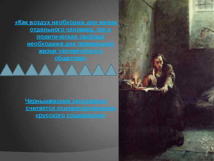  «Как воздух необходим для жизни отдельного человека, так и политическая свобода необходима для