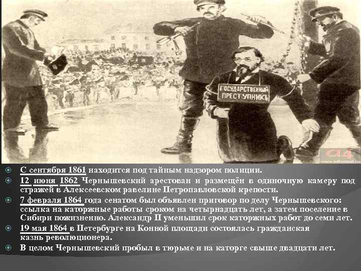 С сентября 1861 находится под тайным надзором полиции. 12 июня 1862 Чернышевский арестован и
