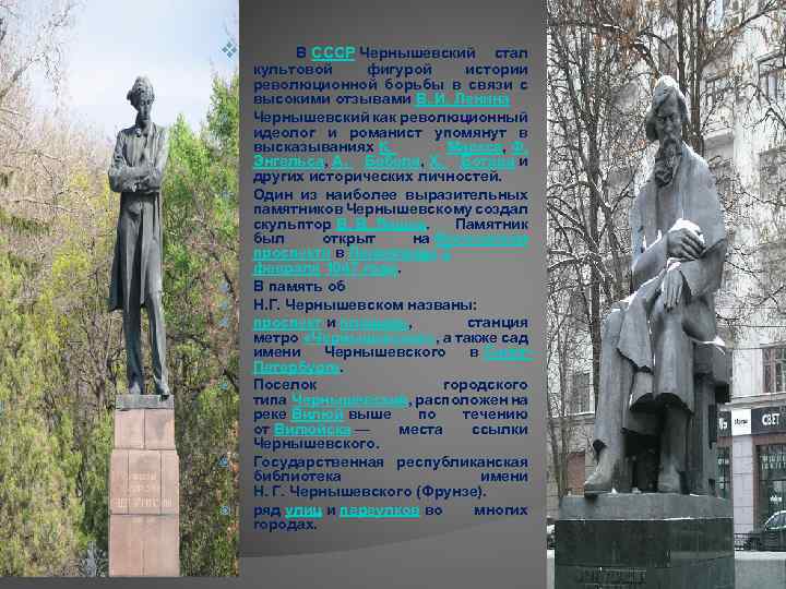 v v В СССР Чернышевский стал культовой фигурой истории революционной борьбы в связи с