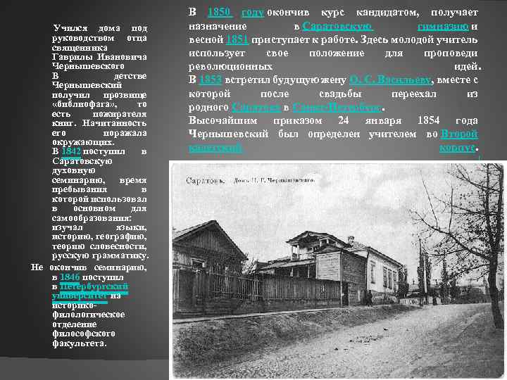  Учился дома под руководством отца священника Гаврилы Ивановича Чернышевского В детстве Чернышевский получил