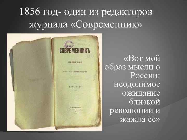 1856 год- один из редакторов журнала «Современник» «Вот мой образ мысли о России: неодолимое