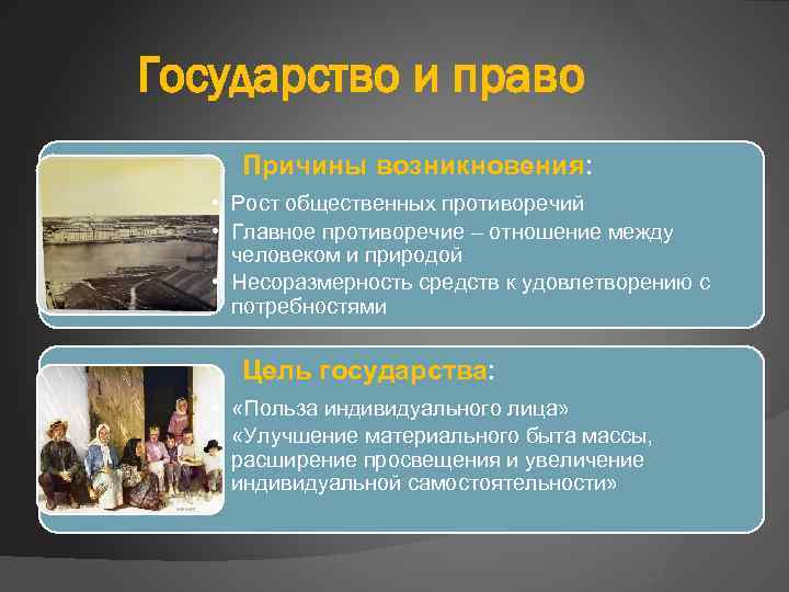 Государство и право Причины возникновения: • Рост общественных противоречий • Главное противоречие – отношение