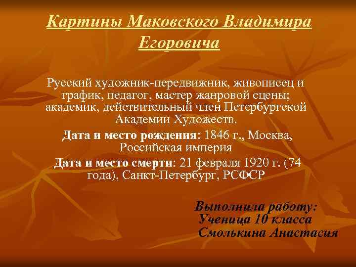 Картины Маковского Владимира Егоровича Русский художник-передвижник, живописец и график, педагог, мастер жанровой сцены; академик,