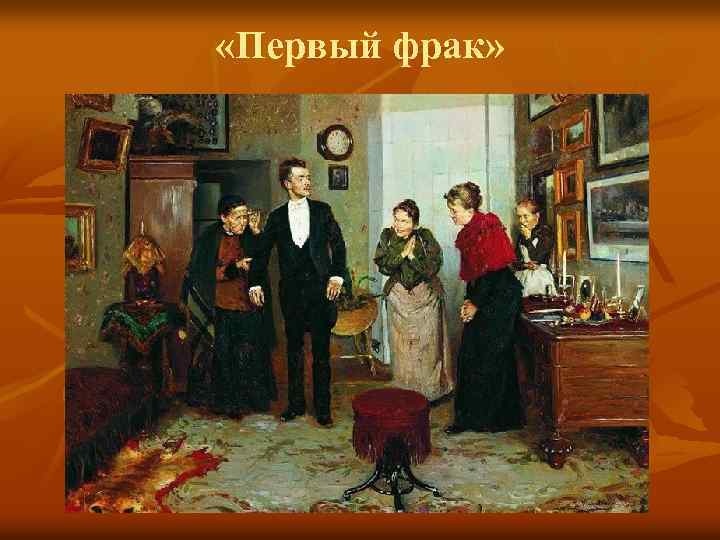  «Первый фрак» 