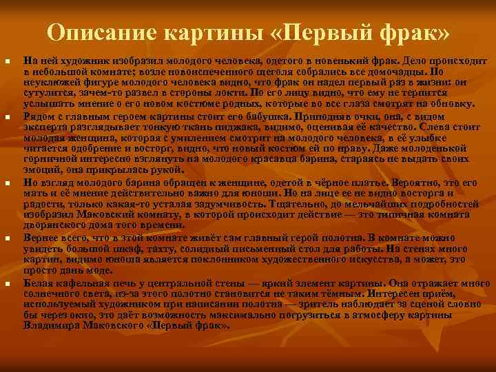 Описание картины «Первый фрак» n n n На ней художник изобразил молодого человека, одетого