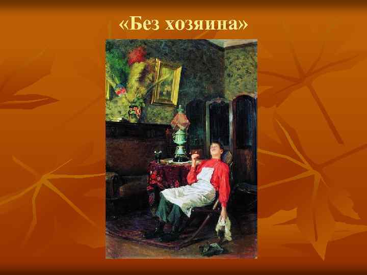  «Без хозяина» 