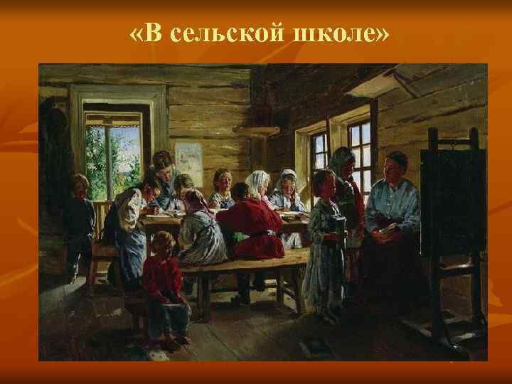  «В сельской школе» 