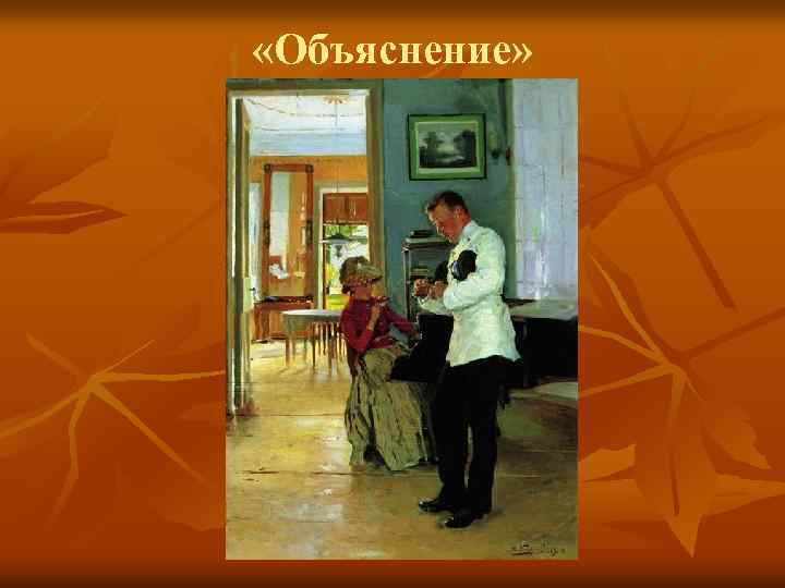  «Объяснение» 