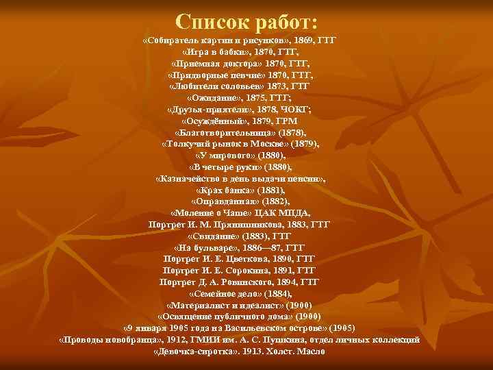 Список работ: «Собиратель картин и рисунков» , 1869, ГТГ «Игра в бабки» , 1870,
