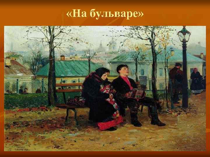  «На бульваре» 