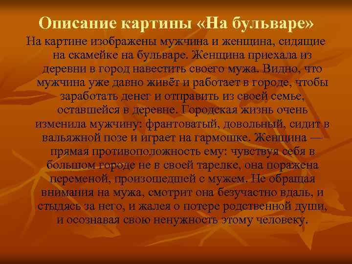 Описание картины «На бульваре» На картине изображены мужчина и женщина, сидящие на скамейке на