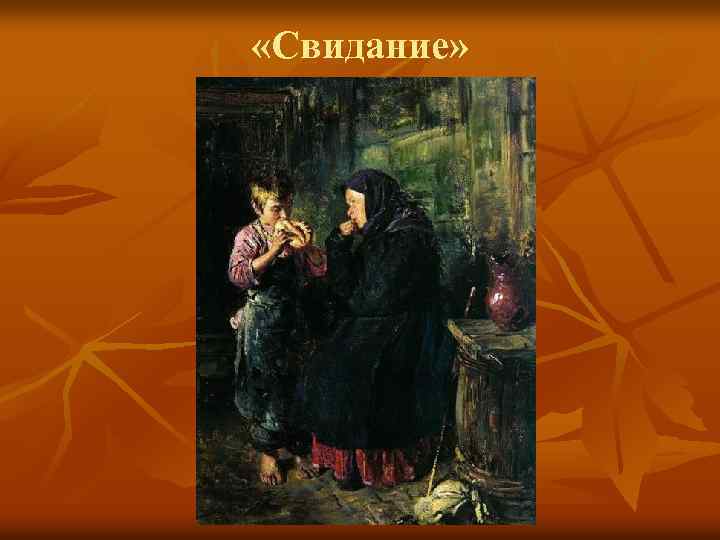  «Свидание» 