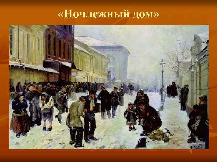  «Ночлежный дом» 