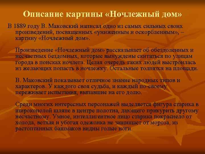 Описание картины «Ночлежный дом» В 1889 году В. Маковский написал одно из самых сильных
