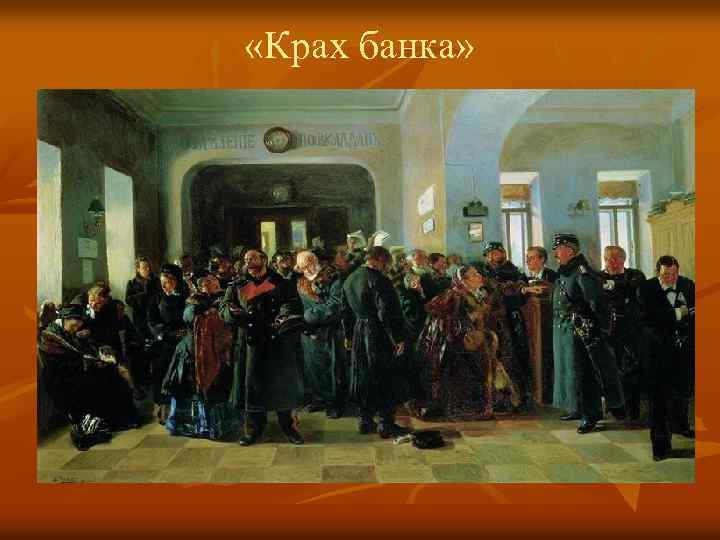  «Крах банка» 