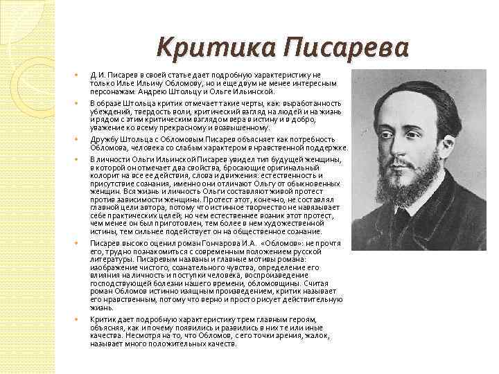 Писарев критик