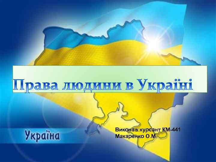 Виконав: курсант КМ-441 Макаренко О. М. 