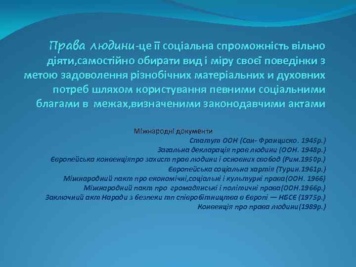 Права людини-це її соціальна спроможність вільно діяти, самостійно обирати вид і міру своєї поведінки