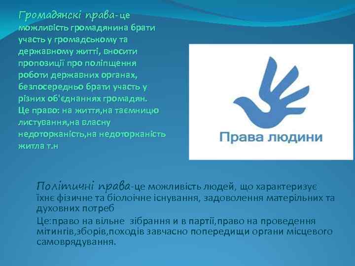 Громадянскі права- це можливість громадянина брати участь у громадському та державному житті, вносити пропозиції