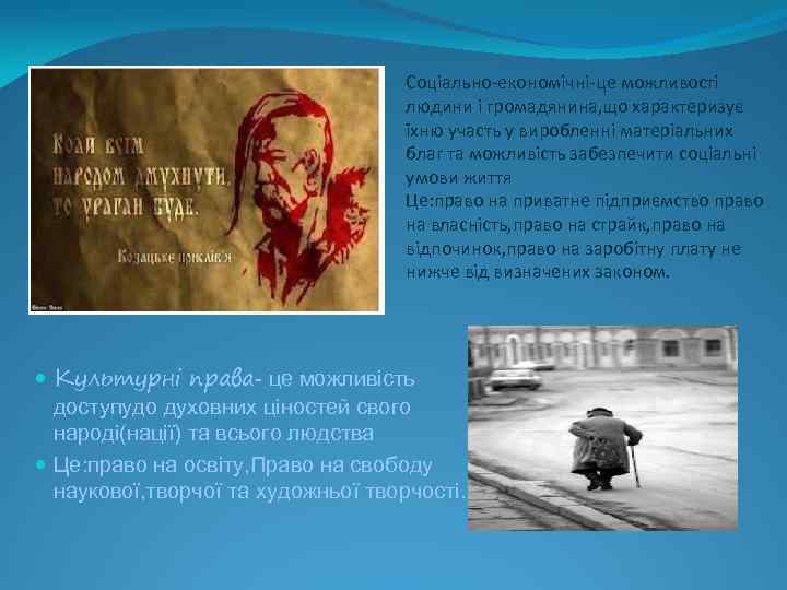Соціально-економічні-це можливості людини і громадянина, що характеризує їхню участь у виробленні матеріальних благ та
