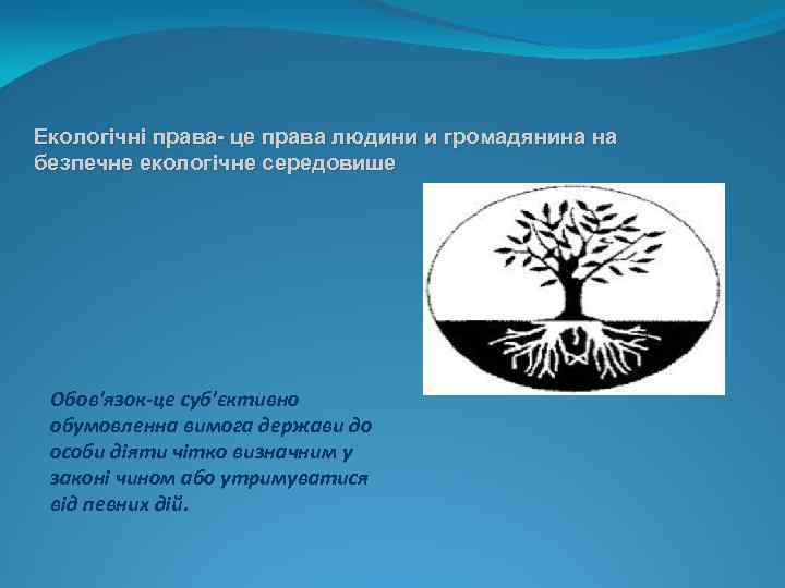 Екологічні права- це права людини и громадянина на безпечне екологічне середовише Обов'язок-це суб'єктивно обумовленна
