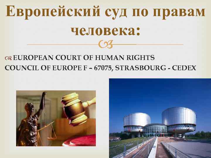 Европейский суд по правам человека: EUROPEAN COURT OF HUMAN RIGHTS COUNCIL OF EUROPE F