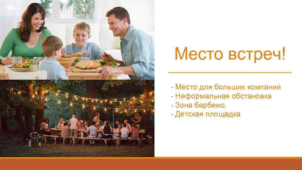 Место встреч! - Место для больших компаний - Неформальная обстановка - Зона барбекю, -