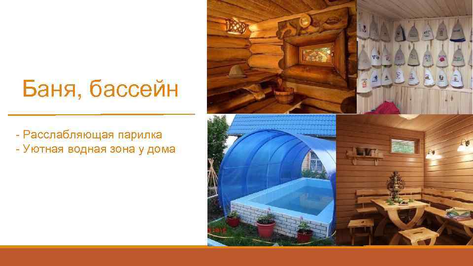 Баня, бассейн - Расслабляющая парилка - Уютная водная зона у дома 