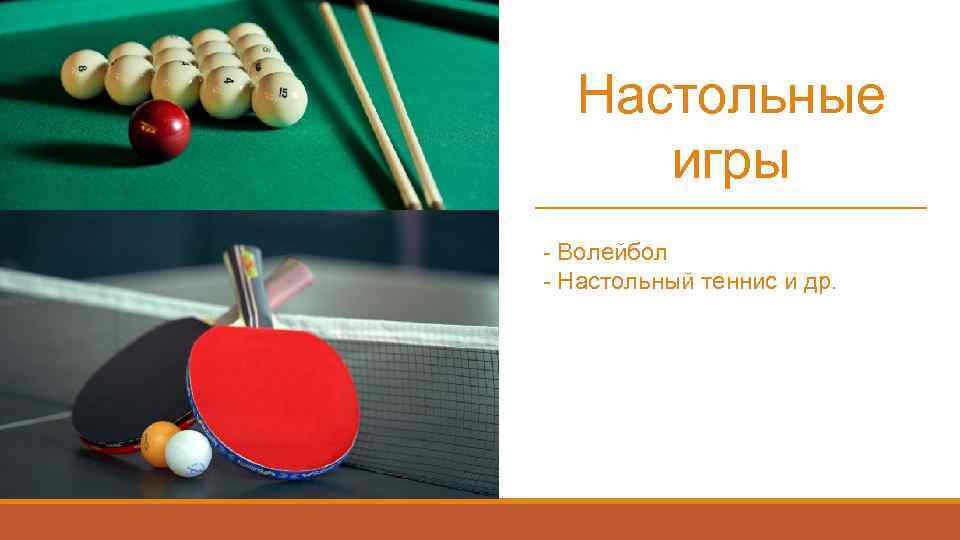 Настольные игры - Волейбол - Настольный теннис и др. 
