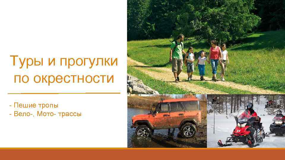 Туры и прогулки по окрестности - Пешие тропы - Вело-, Мото- трассы 